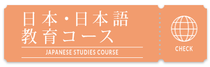 日本・日本語 教育コース