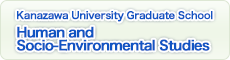Kanazawa University Graduate School of Human and Socio-Environmental Studies